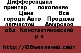   Дифференциал   46:11 Cпринтер 906 поколение 2006  › Цена ­ 86 000 - Все города Авто » Продажа запчастей   . Амурская обл.,Константиновский р-н